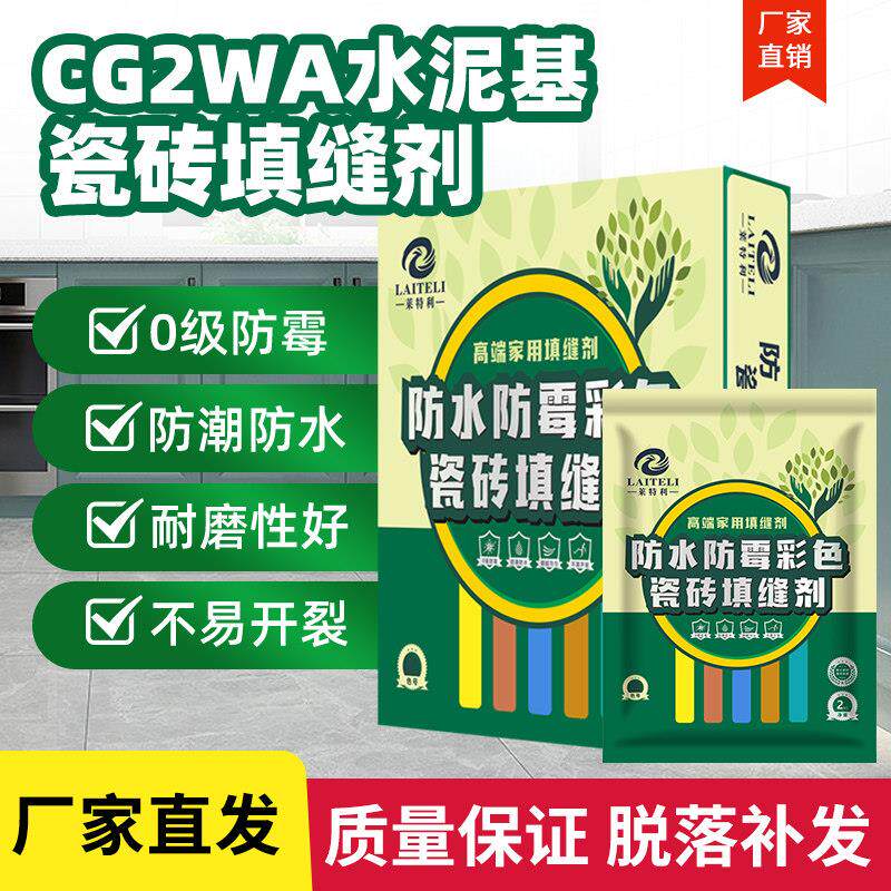 CG2WA水泥基填缝剂彩色室内室外专用美缝耐磨瓷砖填缝剂防霉防水