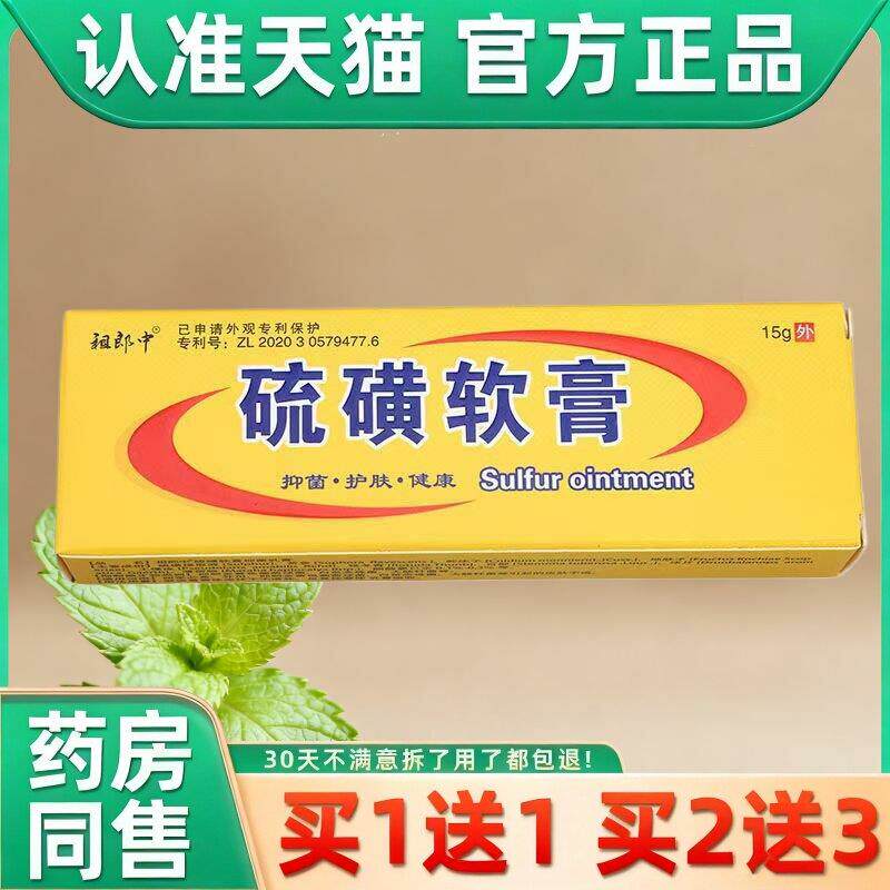 祖郎中硫磺软膏祛螨虫阴囊抑菌虱疥一扫光头皮止痒硫磺膏硫璜乳膏