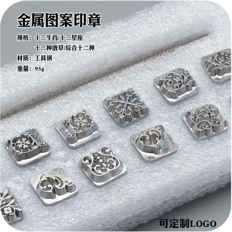 DI手工皮雕印章工具烫字工具模具生肖星座唐草综合十二种图案
