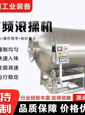 300L真空滚揉机炸鸡腌牛肉搅拌入味机商用肉制品加工腌制设备