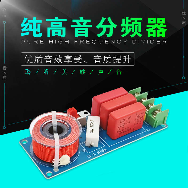 发烧级家用车用纯高音分频器 高音保护音质可调HiFi级音响分频器