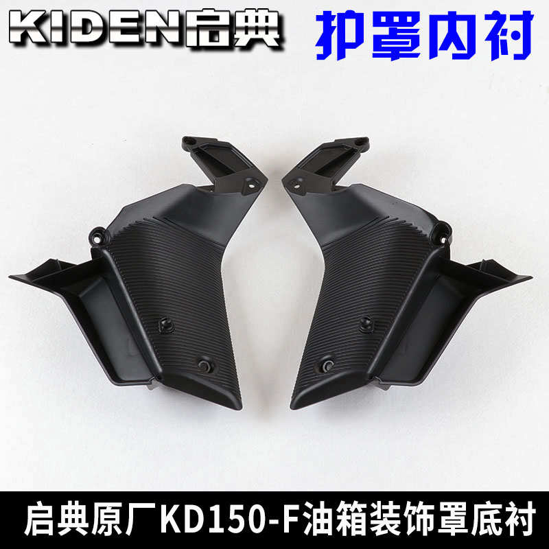 启典原厂摩托车配件KD150-F油箱装饰板 左右内衬 油箱护罩 底壳