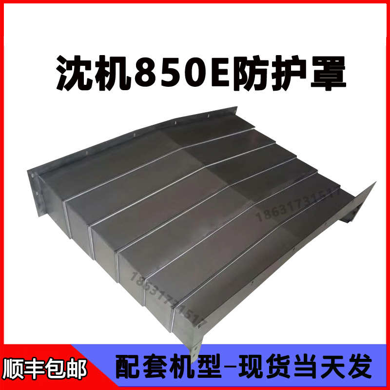 VMC850E沈阳加工中心钢板防护罩中捷850B机床CNC伸缩导轨护板拉罩