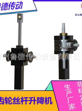 锥齿轮滚珠丝杠升降机0.01的精度40mm/s速比合金不锈钢