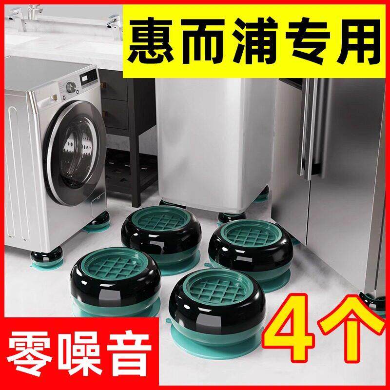 惠而浦洗衣机底座架脚垫防滑防震滚筒波轮通用减震可移动垫高支架