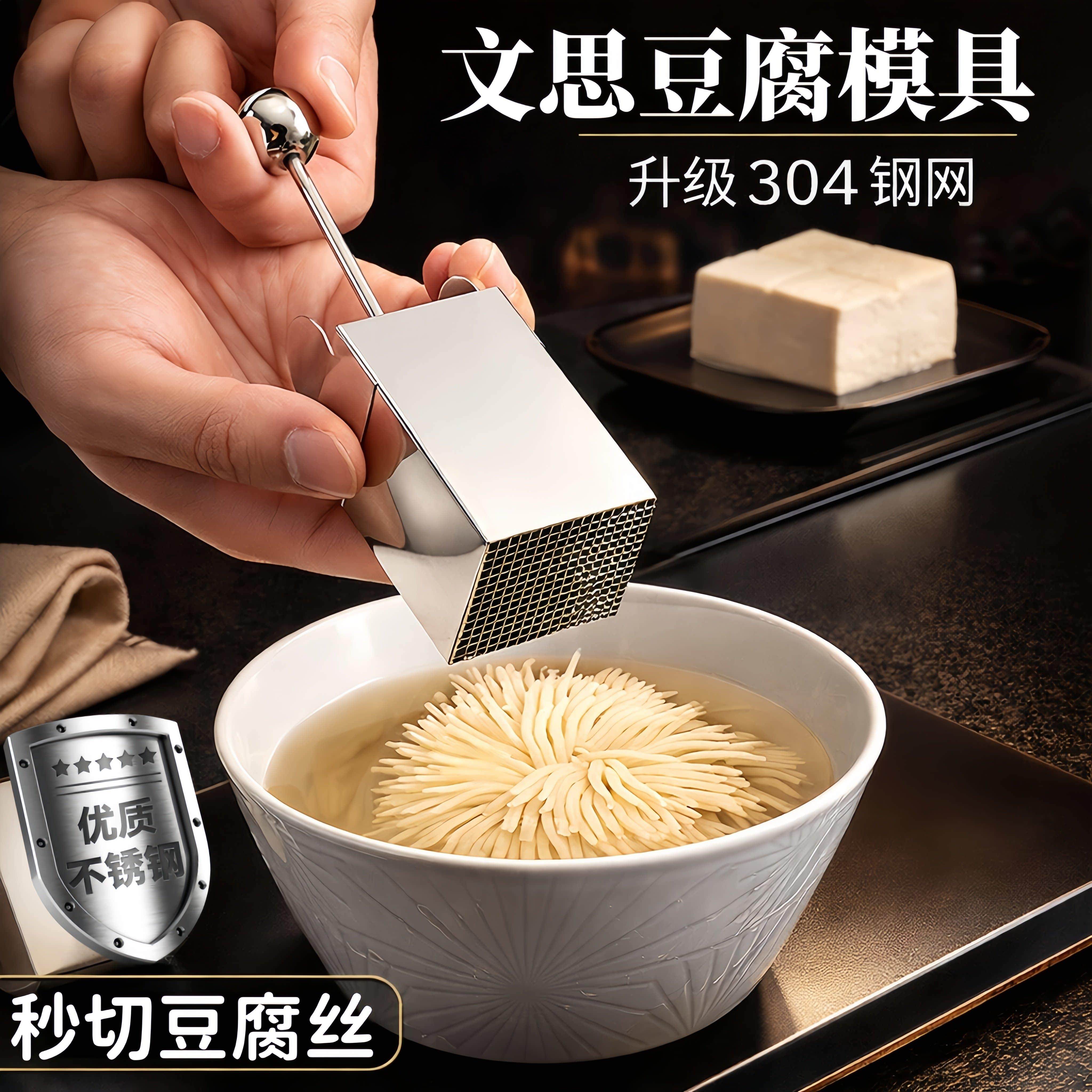 文思豆腐模具304不锈钢豆腐刀豆腐切丝器厨房创意凉菜造型豆腐丝