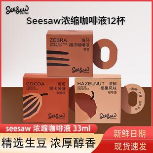 Seesaw咖啡液超浓咖啡液美式意式0脂0蔗速溶黑咖啡浓缩液33ml*12