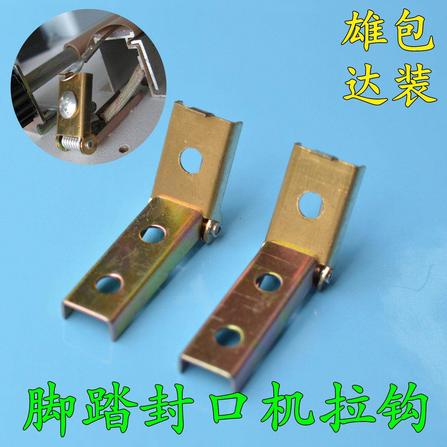脚踏封口机发热丝固定拉钩雄达品牌封口机维修配件铜挂拉簧片