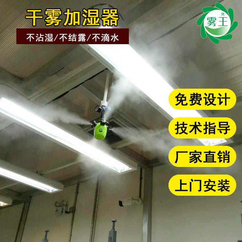 电子厂干雾加湿器印花车间二流体加湿器净化车间加湿系统