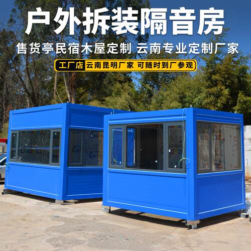可拆卸隔音房办公室集装箱移动房民宿组装活动板房户外售货亭商铺