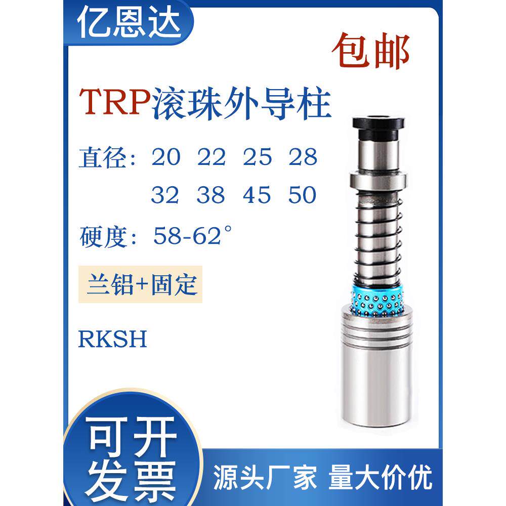 五金冲压模具配件TRP滚珠外导柱精密导柱导套 RK RKSH 等支持定制