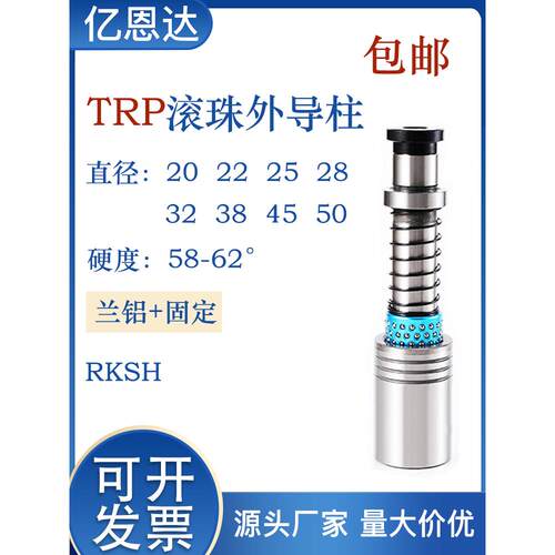 五金冲压模具配件TRP滚珠外导柱精密导柱导套 RK RKSH 等支持定制