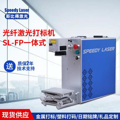 南京斯比得激光一体式光纤激光雕刻机小型激光打码刻字激光镭雕机