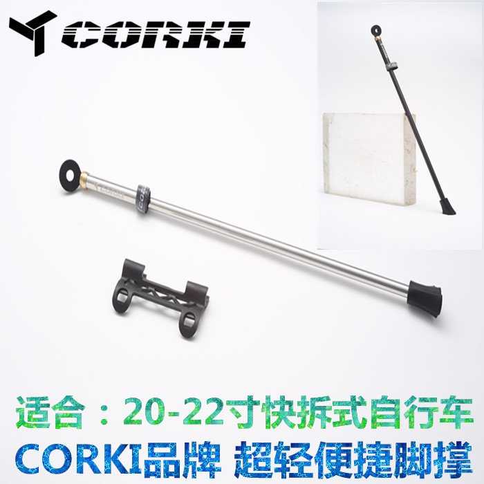 包邮CORKI 自行车20-22寸轻脚撑 快拆式折叠小轮车车边撑停车架