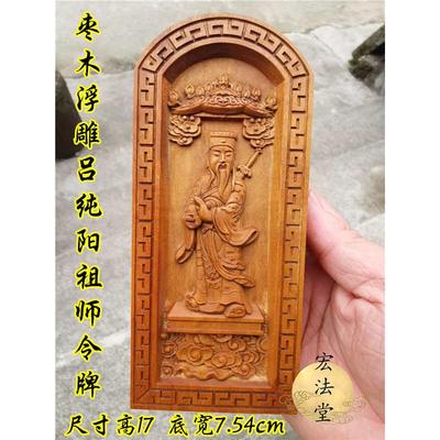 道令牌 枣木浮雕令牌 吕洞宾令牌 纯阳祖师像令牌 吕祖枣木令
