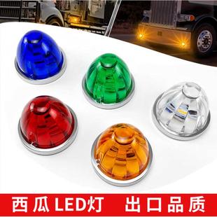 西瓜灯货车边灯卡车边灯示宽灯指示灯侧灯LED灯船舶信号灯车灯