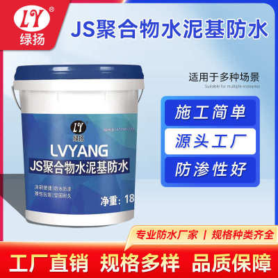 绿扬聚合物水泥基JS防水材料卫生间厨房游泳池墙面屋柔性防水涂料