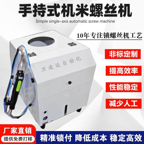 手持机米螺丝机种无头螺丝自动打螺丝机非标机器五金自动化工厂