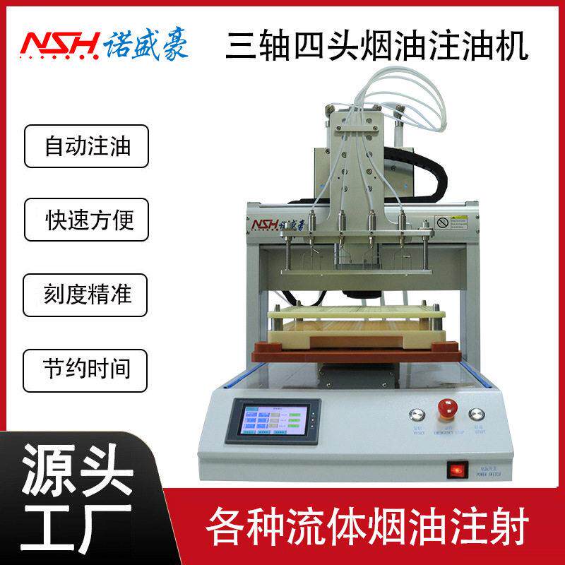 厂家直销多头全自动速烟具注油机电子雾化器注射器灌装设备