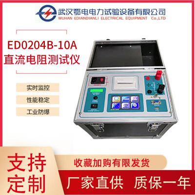 直流电阻测试仪便携式ED02040-10A电力施工工具变压器电阻分析仪