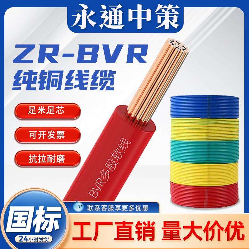 永通中策电线国标铜芯BVR1.5/2.5/4/6/10平方家装铜线用多股软线