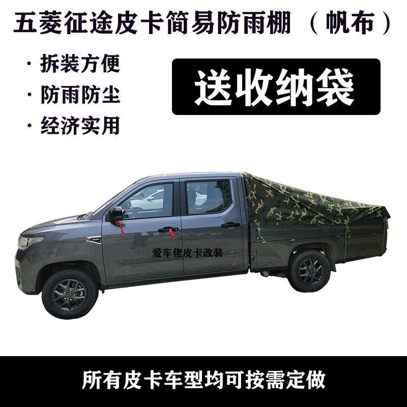 五菱征途皮卡篷布盖 皮卡改装后箱货箱盖后斗尾箱简易防雨布