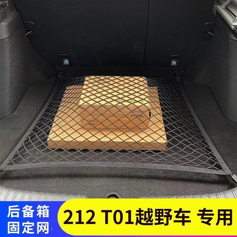 专用212 T01越野车汽车后备箱网兜固定行李置物车载收纳储网物后
