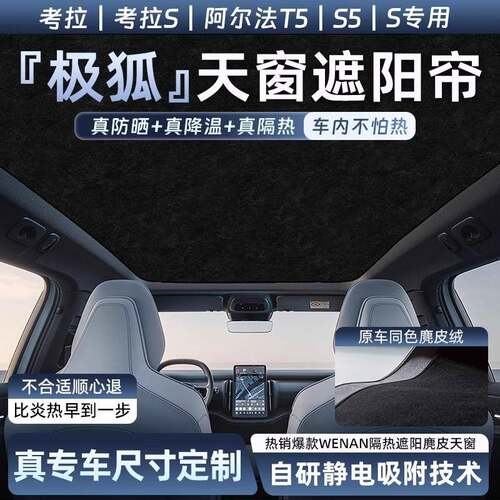 适用极狐阿尔法S/T5天幕遮阳帘考拉S天窗静电吸附式车顶隔热防晒