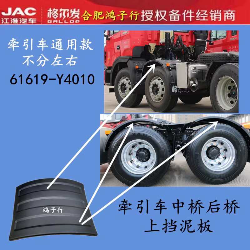 江淮格尔发K3 K5 A5 w 牵引拖头车上挡泥板 皮 胶Y4010 货车配件