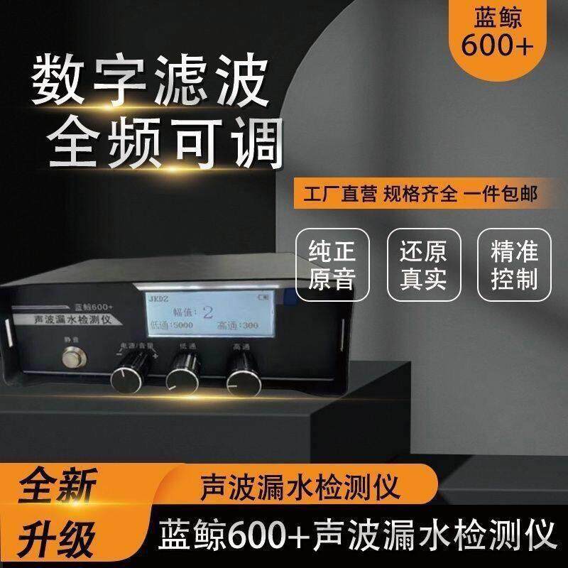 蓝鲸600+听漏仪,管道漏水检测仪 精准定位测漏仪室内外水管测漏仪