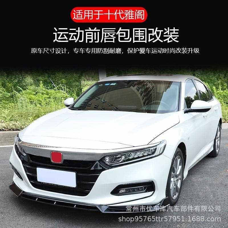 新款直销适用于十代雅阁前铲18款混动三段四段前铲前杠碳纤维纹大