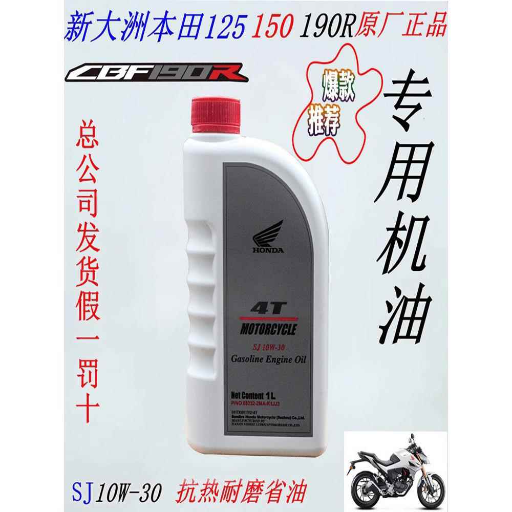 新大洲本田125机油150摩托车机油190R四冲程润滑油男装车原10W-30