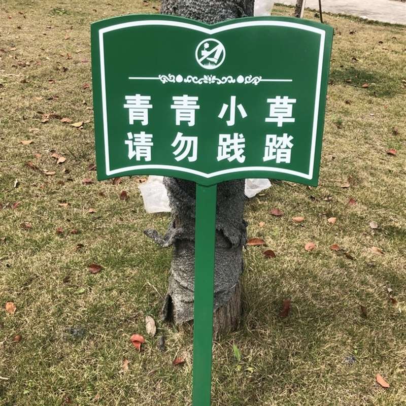 花草牌草地牌小草牌溪水牌核心价值观牌公园牌草坪牌绿化牌指示牌