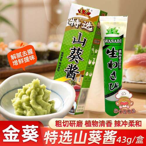 金葵山葵酱特选43g三文鱼寿司日料刺身鱼生芥末调味酱辣根青芥辣