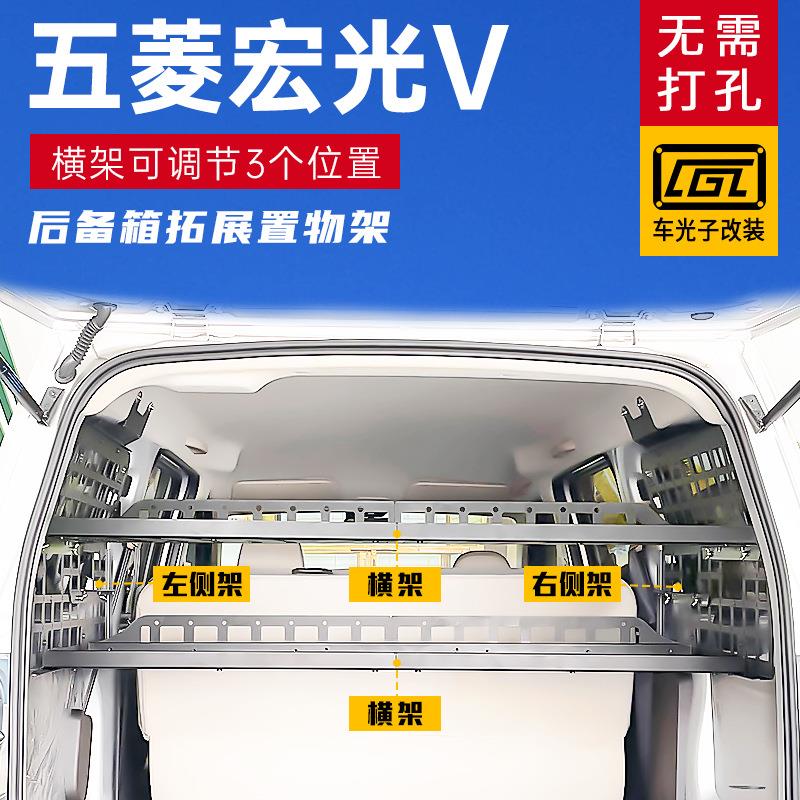 适用于五菱宏光V改装内饰后备箱侧窗挂架尾箱配件拓展置物架