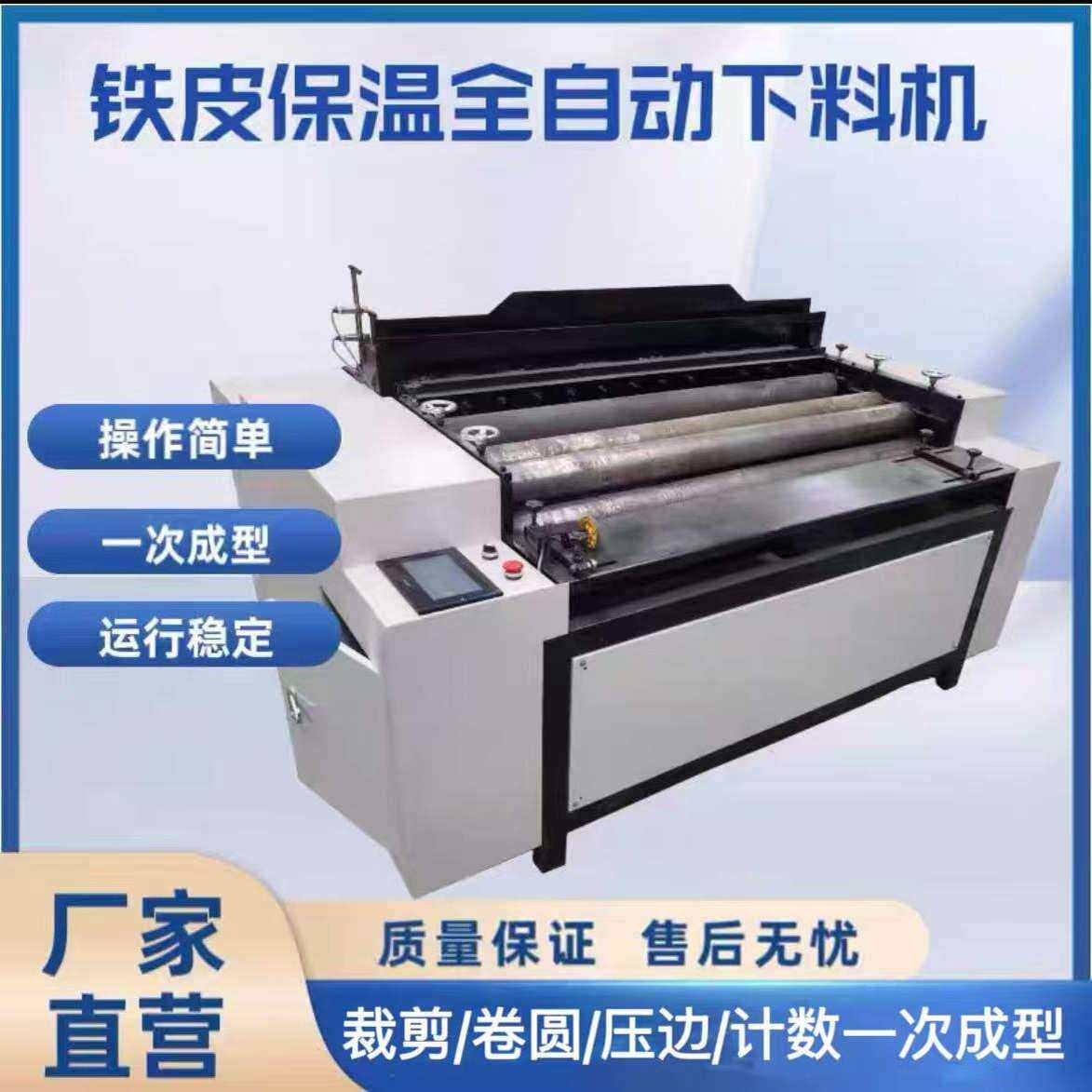 全自动铁皮保温下料机数控铝皮不锈钢管道直管裁板卷圆压箍一体机