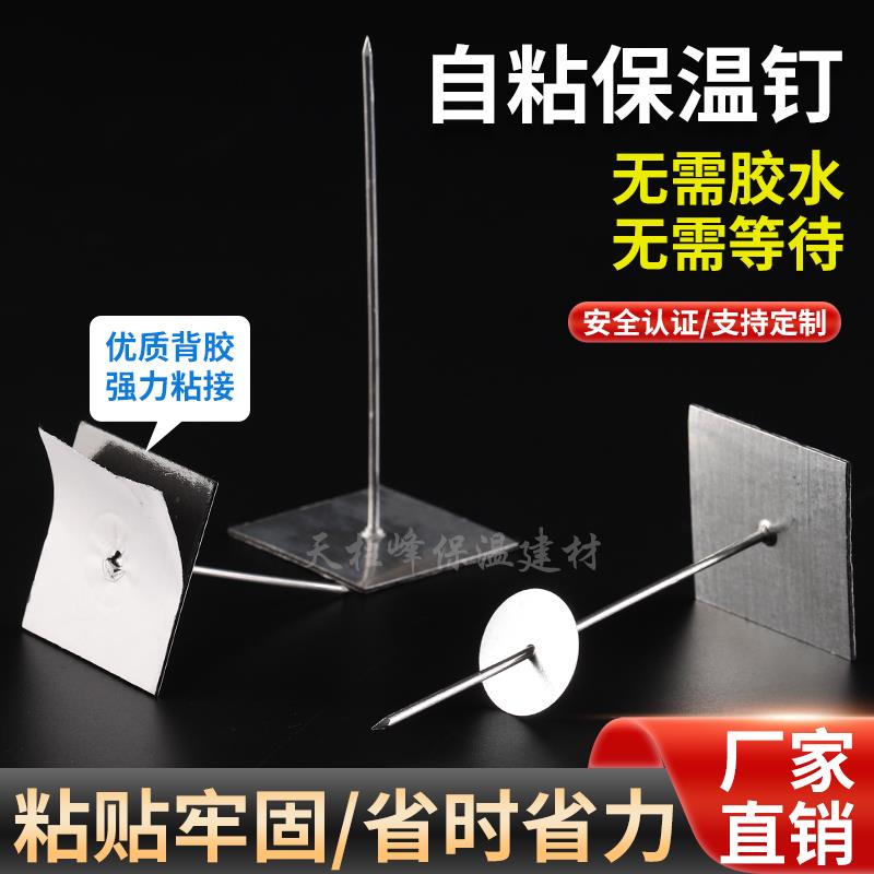 自粘双面胶铝制保温钉中央空调风管道专用钉玻璃棉岩棉挂网固定钉