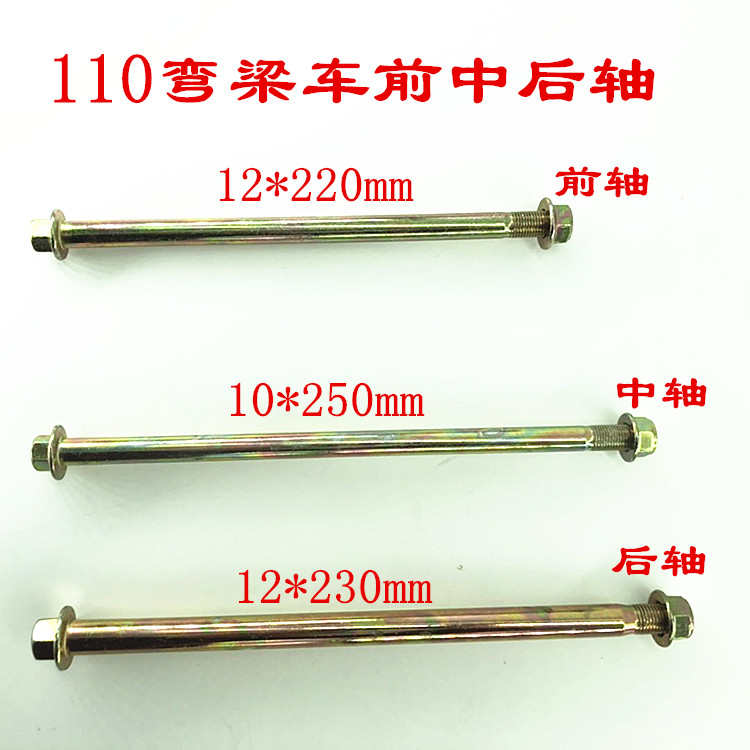 弯梁车100.110摩托车平叉轴前轴中轴后轴大架前后轮轴加硬改装件