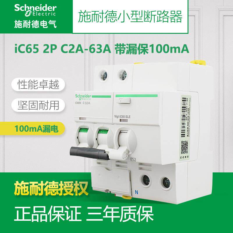 施耐德断路器 iC65N空气开关 2P 20A/25A/40A/63A带漏电保护100mA