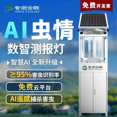 智测虫情测报灯酒厂验厂用虫情监测站遥感灭杀识别虫体种类虫情灯