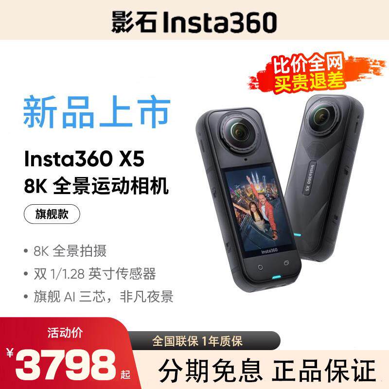 影石Insta360 X5 8K全景运动相机360度VR骑行潜水记录防抖摄像头