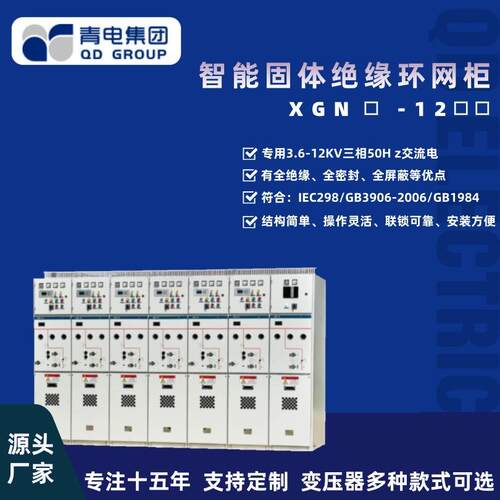 青电变压器厂高压空气开关柜成套XGN口-12系列固体绝缘环网柜