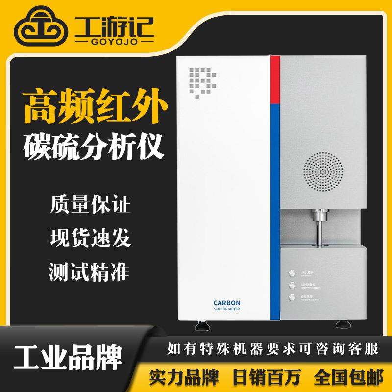 GYJ-2002高频红外碳硫分析仪高速引燃炉碳合金钢不锈钢碳元素检测