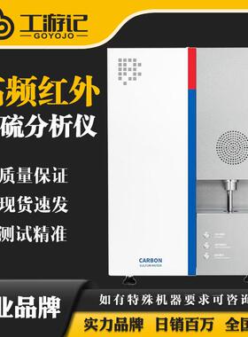 GYJ-2002高频红外碳硫分析仪高速引燃炉碳合金钢不锈钢碳元素检测
