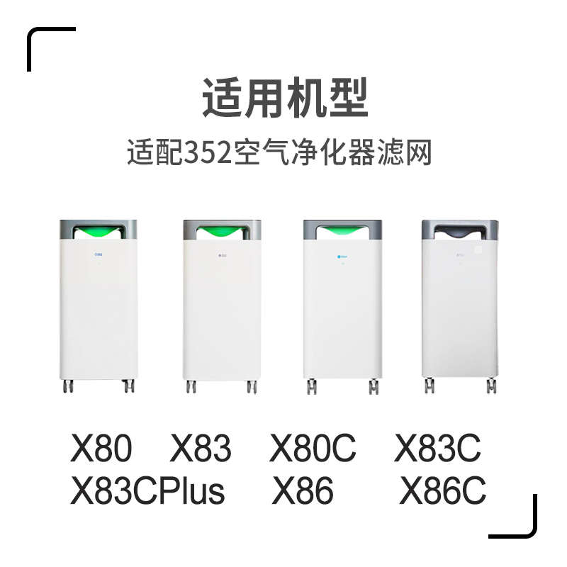 适配352空气净化器滤芯X80/X80C/X83C/X86C/X5060过滤网Y100C106