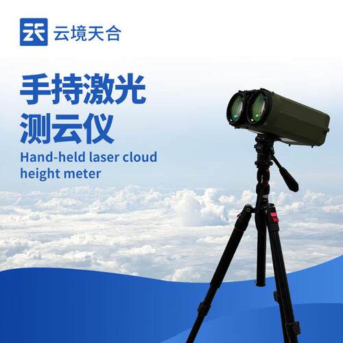 激光云仪便携式气象激光测云仪手持式激光测云仪测云仪器