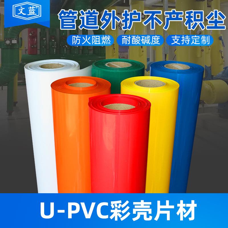 供应U-PVC彩壳机房管道保温工业外护PVC卷材阻燃防护pvc片材