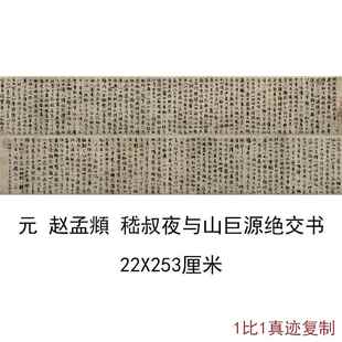 元赵孟頫嵇叔夜与山巨源绝交书复古字画真迹高清微喷仿古复制装饰