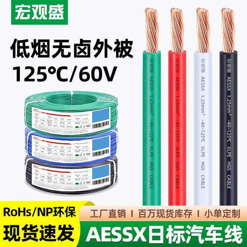 宏观盛供应日标AESSX汽车线过辐照低烟无卤高温125度纯铜XLPE电线