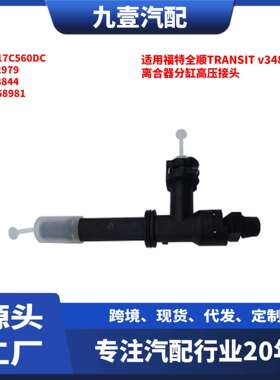 适用福特全顺TRANSITv3482.2离合器分缸高压接头CC117C560DC